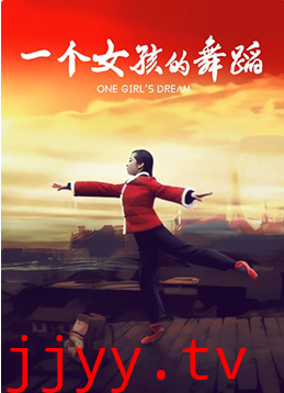 一个女孩的舞蹈