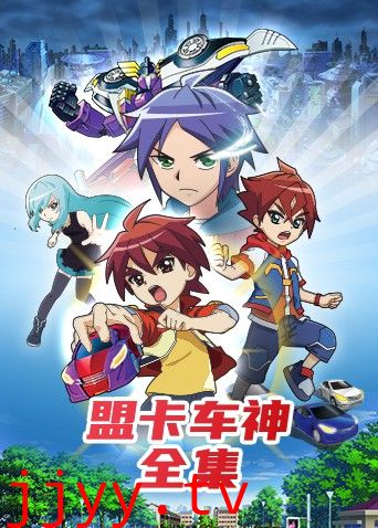 盟卡车神全集