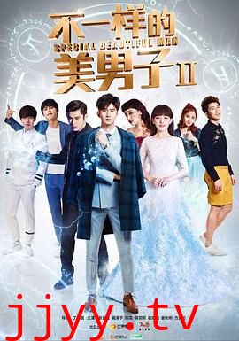 不一样的美男子2