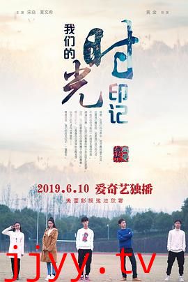 我们的时光印记