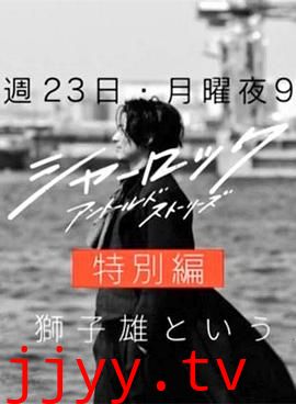 夏洛克：未叙之章 特别篇