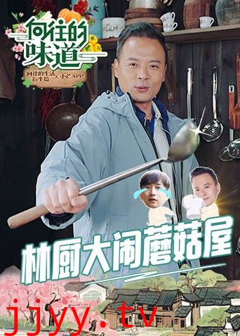 向往的味道