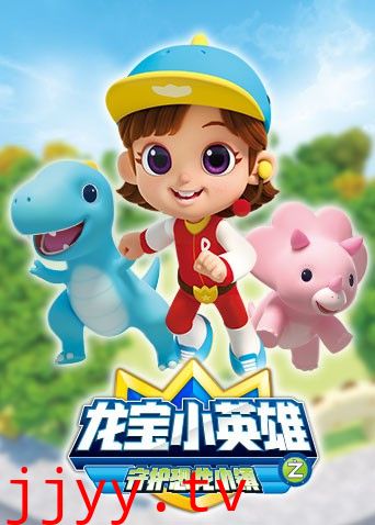 龙宝小英雄 守护恐龙小镇