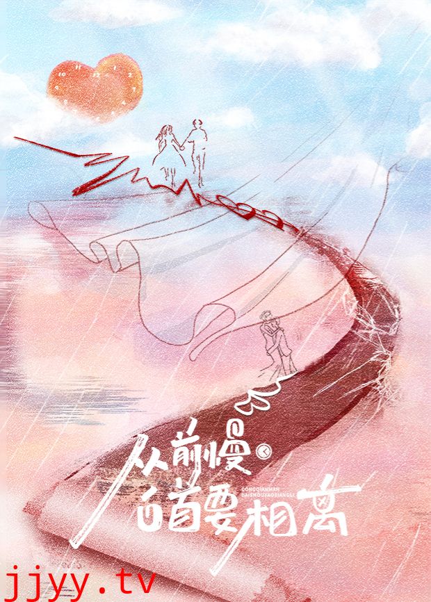 从前慢·白首要相离