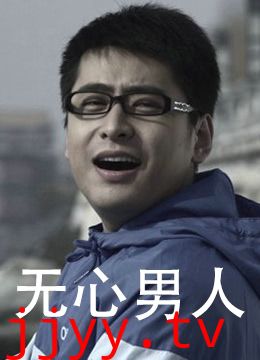 无心男人