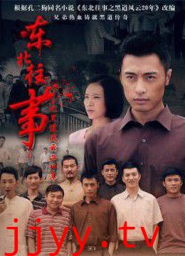 东北往事之黑道风云20年