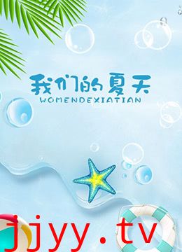 我们的夏天