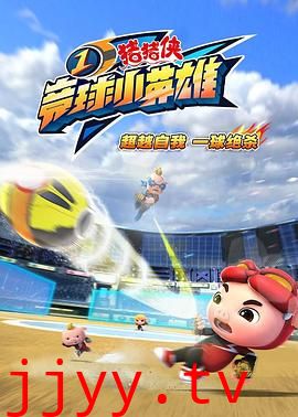 猪猪侠之竞球小英雄