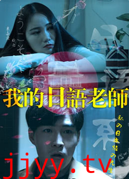 我的日语老师