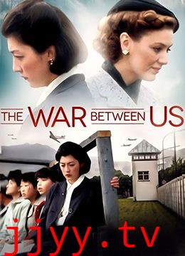 我们之间的战争