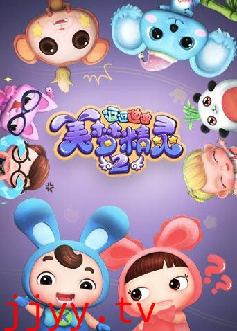 逗逗迪迪之美梦精灵 第二季