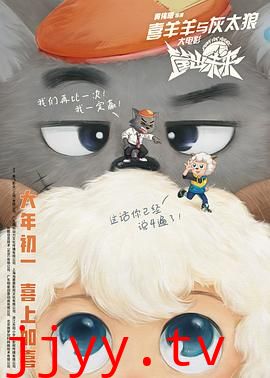 喜羊羊与灰太狼之筐出未来(粤语版)