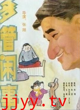 阿满的喜剧：多管闲事 多管闲事