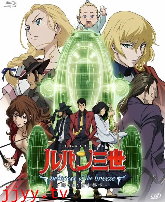 鲁邦三世:微风公主~隐藏的天空之城