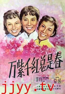 万紫千红总是春