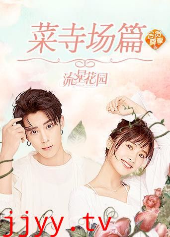 星花园菜寺场篇
