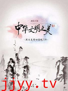 中华文明之美2017