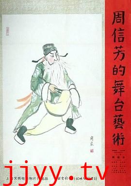 周信芳的舞台艺术