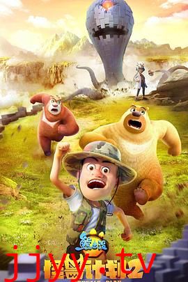 熊出没之怪兽计划2