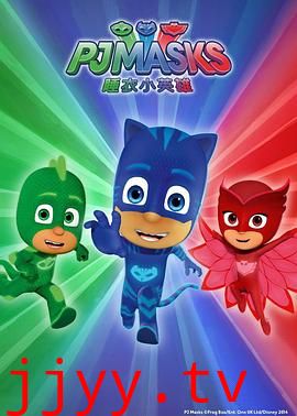 睡衣小英雄 第一季