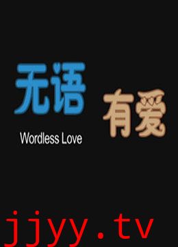 无语有爱