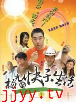 杨光的快乐生活1