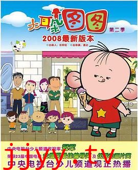 大耳朵图图 第二季