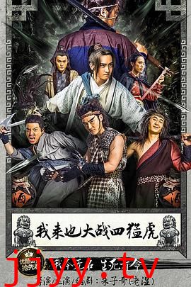 我来也大战四猛虎