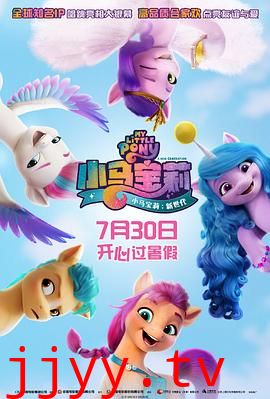 小马宝莉：新世代