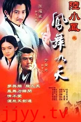 陆小凤之凤舞九天