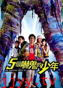 五个吓鬼的少年