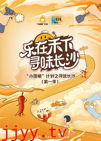 “小围裙”计划之寻味长沙