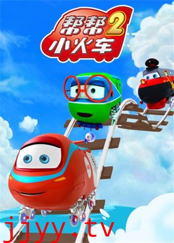 帮帮小火车 第二季