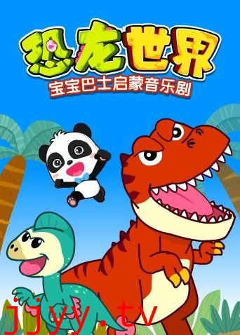 宝宝巴士启蒙音乐剧之恐龙世界