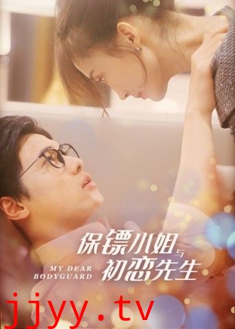 保镖小姐与初恋先生
