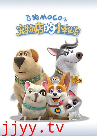 宠物店的小秘密2021