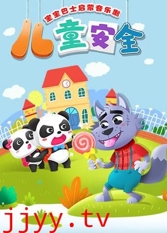 宝宝巴士启蒙音乐剧之儿童安全