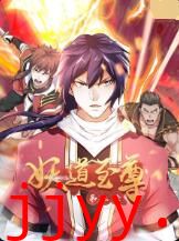 妖道至尊 第三季