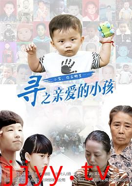 寻之亲爱的小孩
