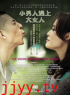 小男人遇上大女人