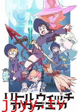 小魔女学园 TV版