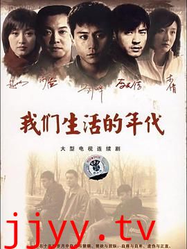 我们生活的年代