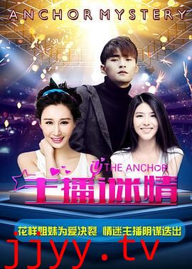 主播谜情