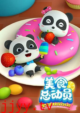 宝宝巴士美食总动员 第一季