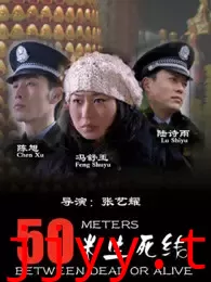 50米生死线