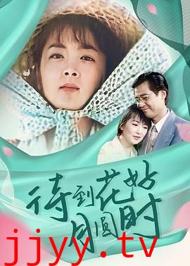 待到花好月圆时