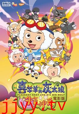 喜羊羊与灰太狼之牛气冲天