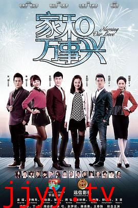 家和万事兴(上部)