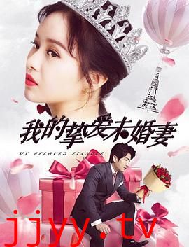 我的挚爱未婚妻