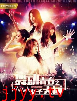 舞动青春之女子天团